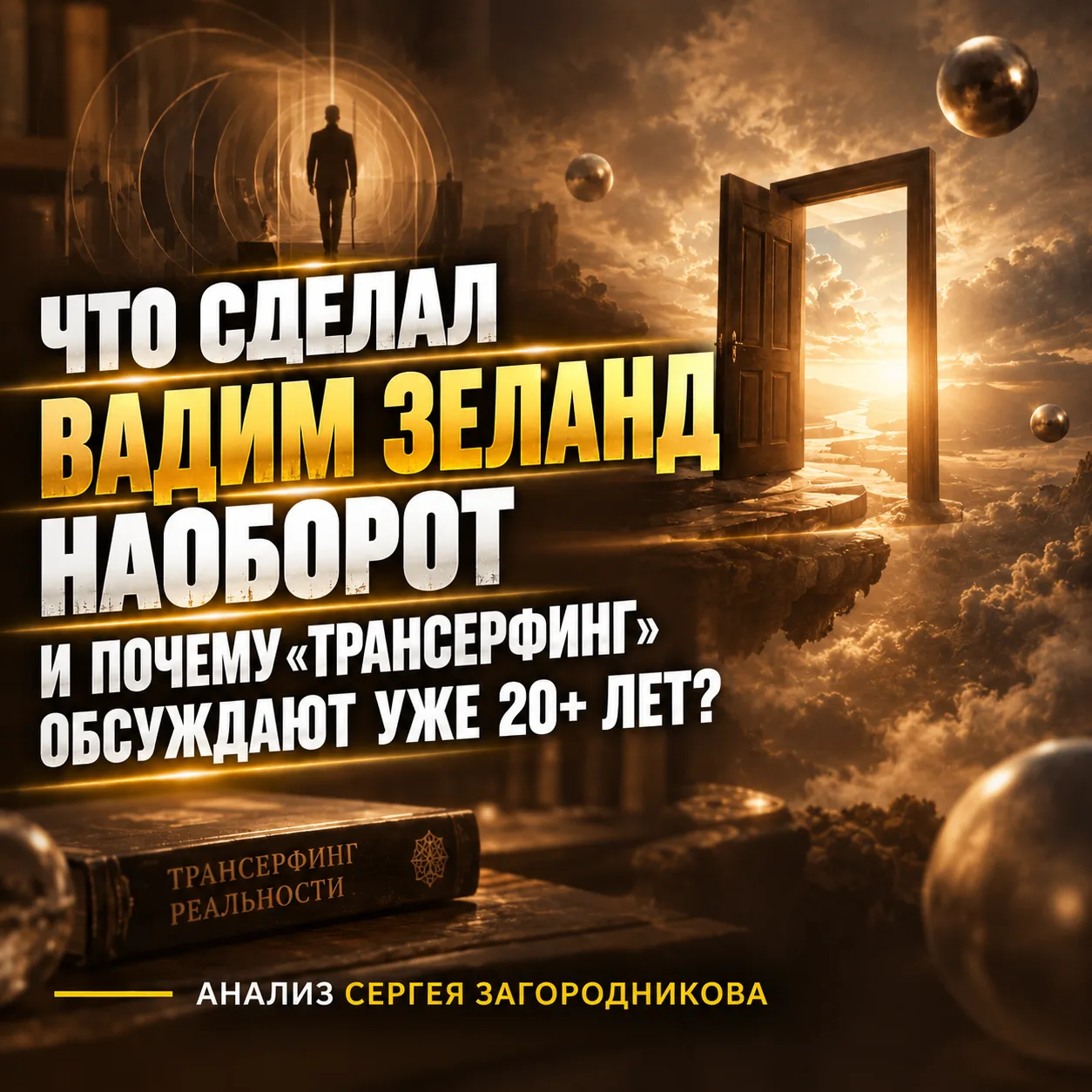 🤔Что сделал Вадим Зеланд наоборот и почему «Трансерфинг» обсуждают уже 20+ лет?