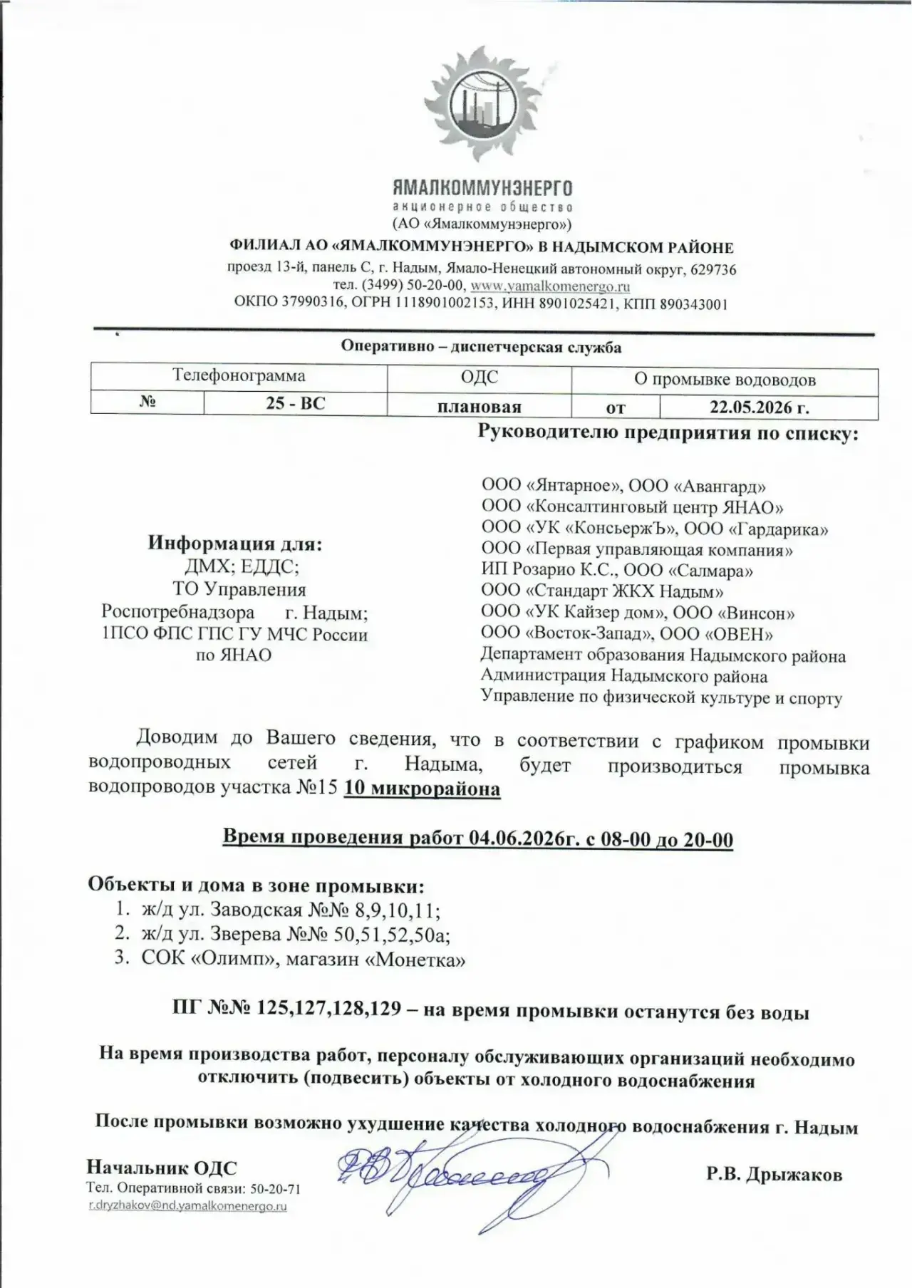 Доводим до Вашего сведения, что в соответствии с графиком промывки