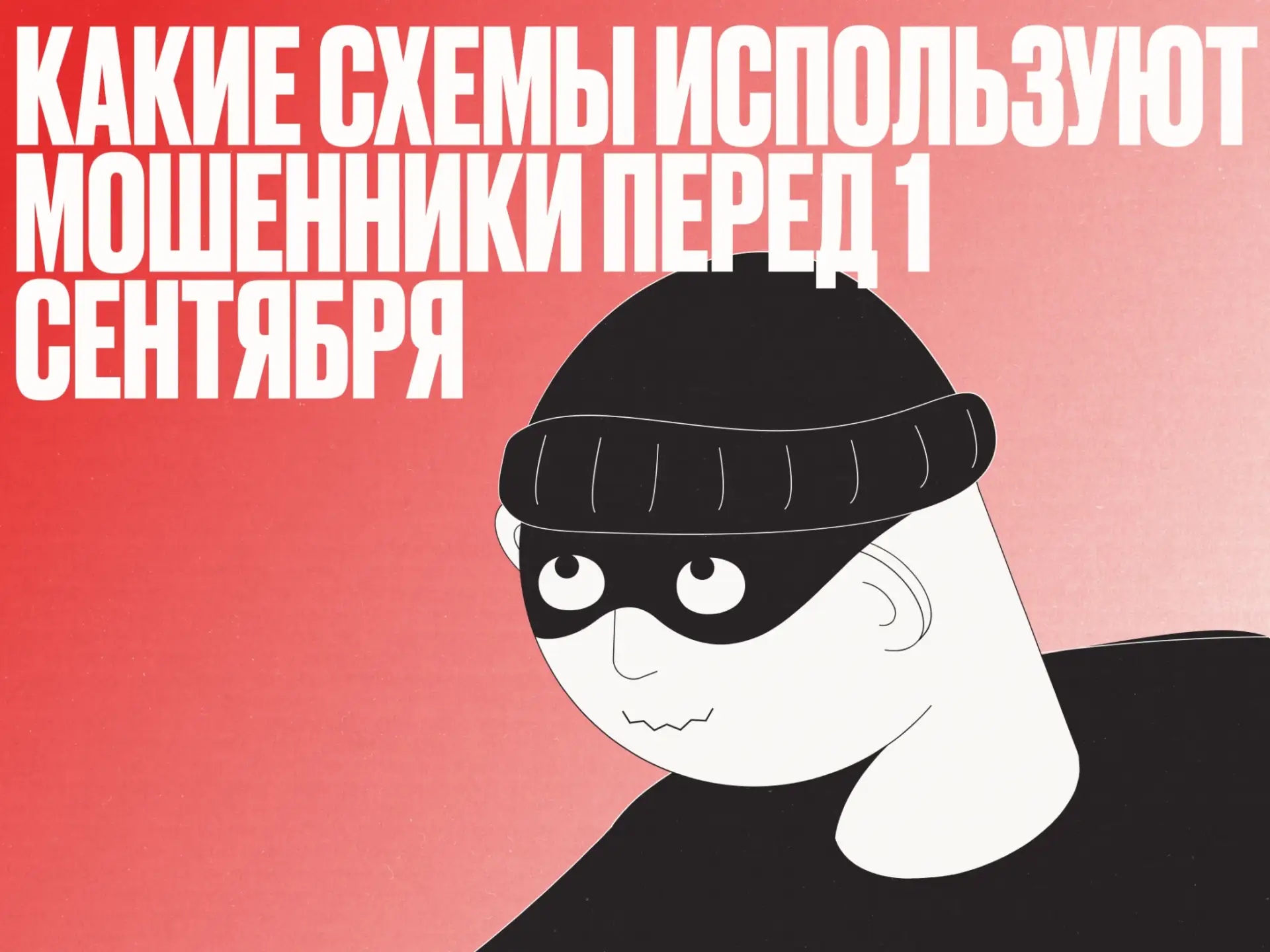 🎒 Перед 1 сентября мошенники активизируются и используют школьную тему для обмана роди...