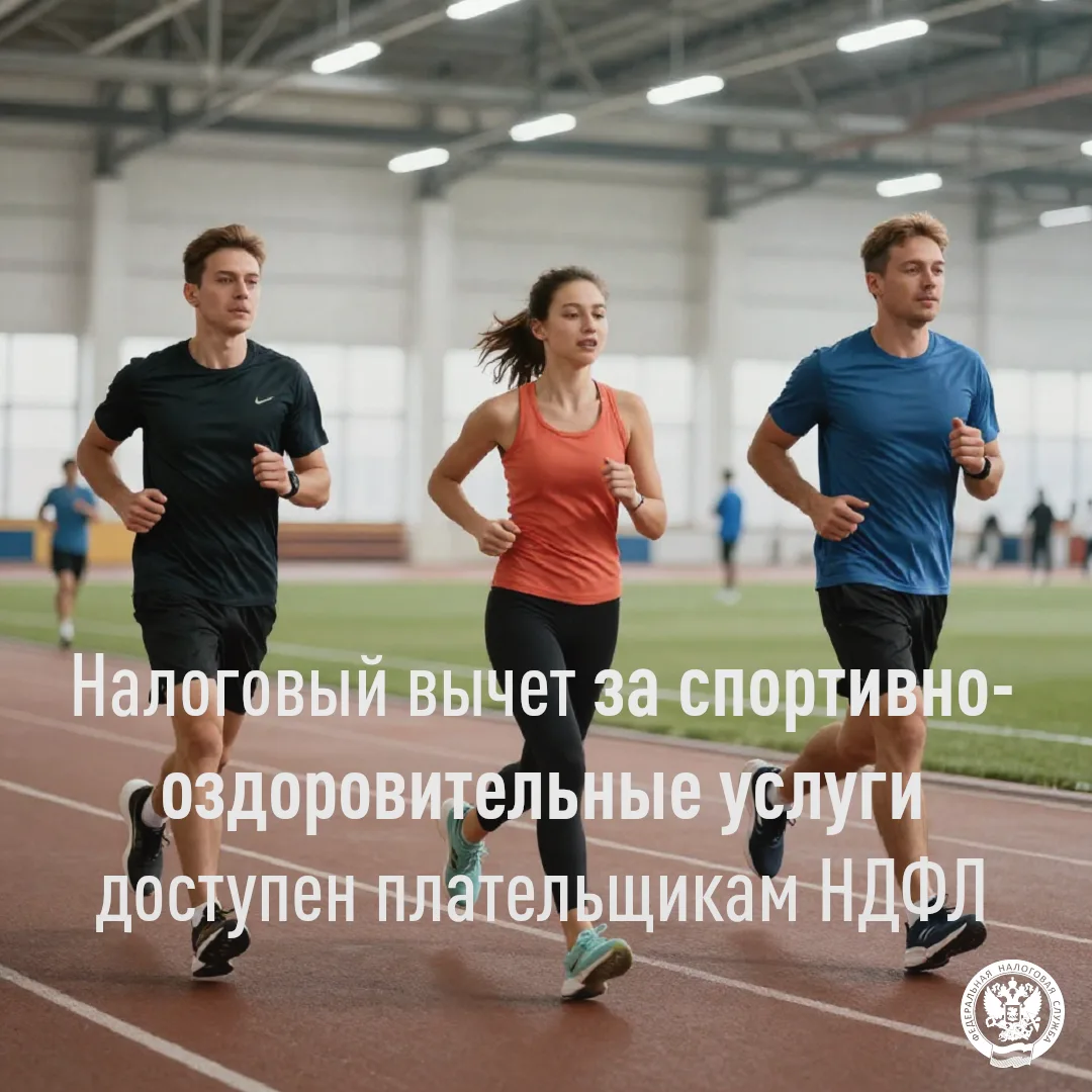 🏓 Плательщикам НДФЛ доступен социальный налоговый вычет за спортивно-оздоровительные траты (наприме
