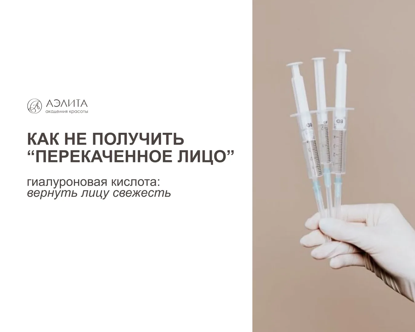 Боитесь эффекта «перекачанного» лица? Как гиалуроновая кислота работает на самом деле

«Сделайте мне