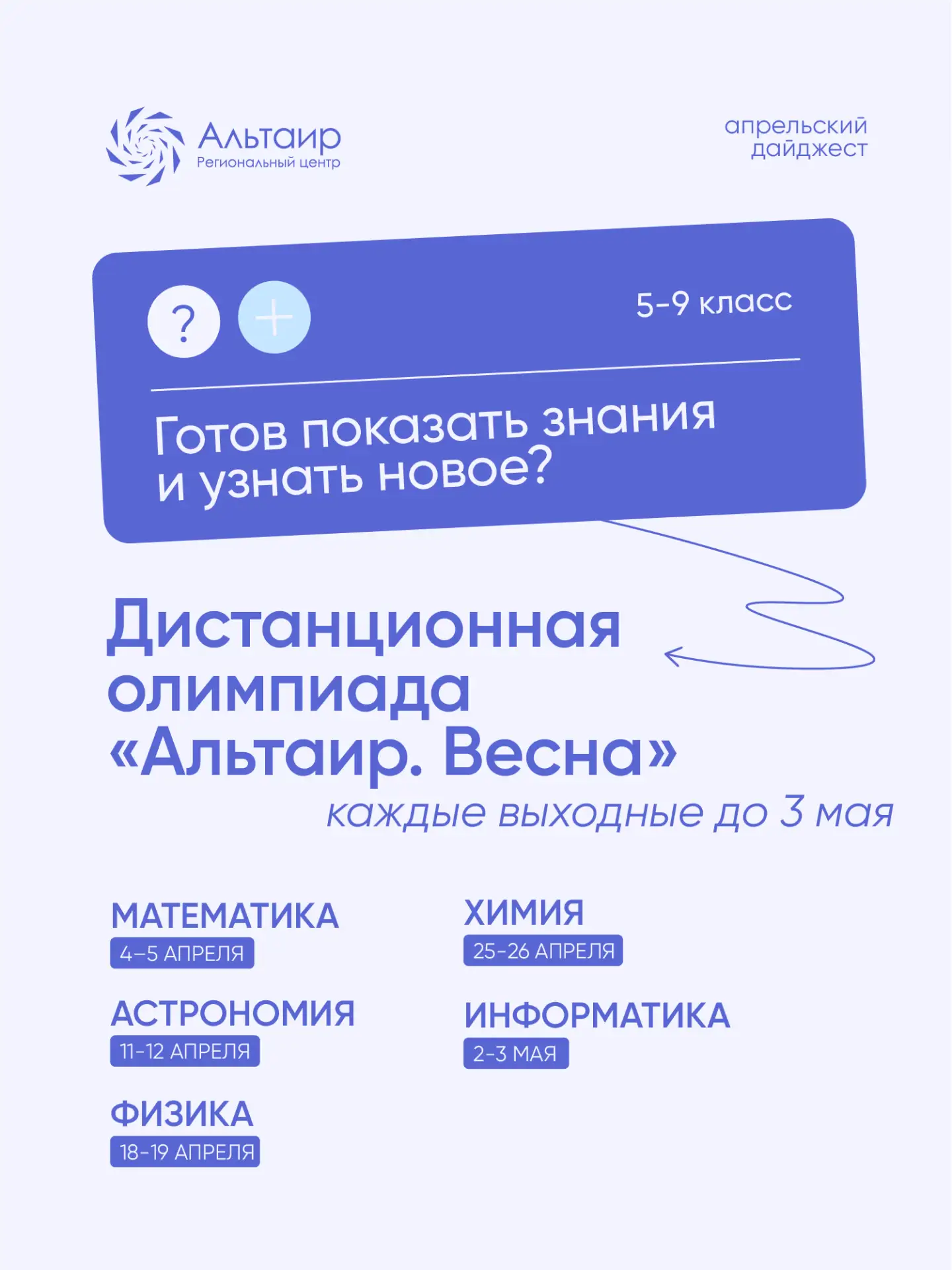 🚀 Куда подать заявку в «Альтаире»? Собрали для вас ближайшие варианты в одну подборку!  Основная инф