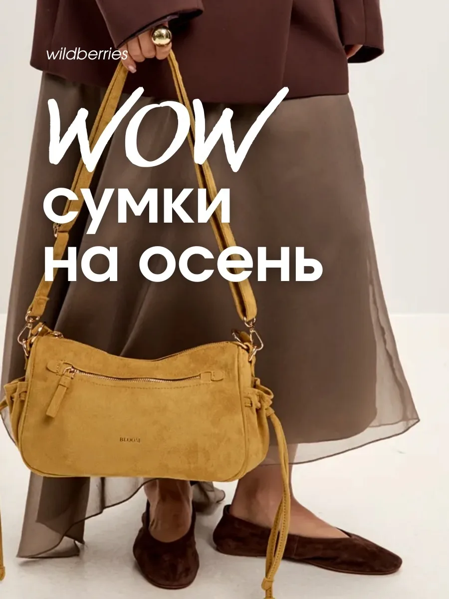Стильные сумочки на осень с Wildberries 👜