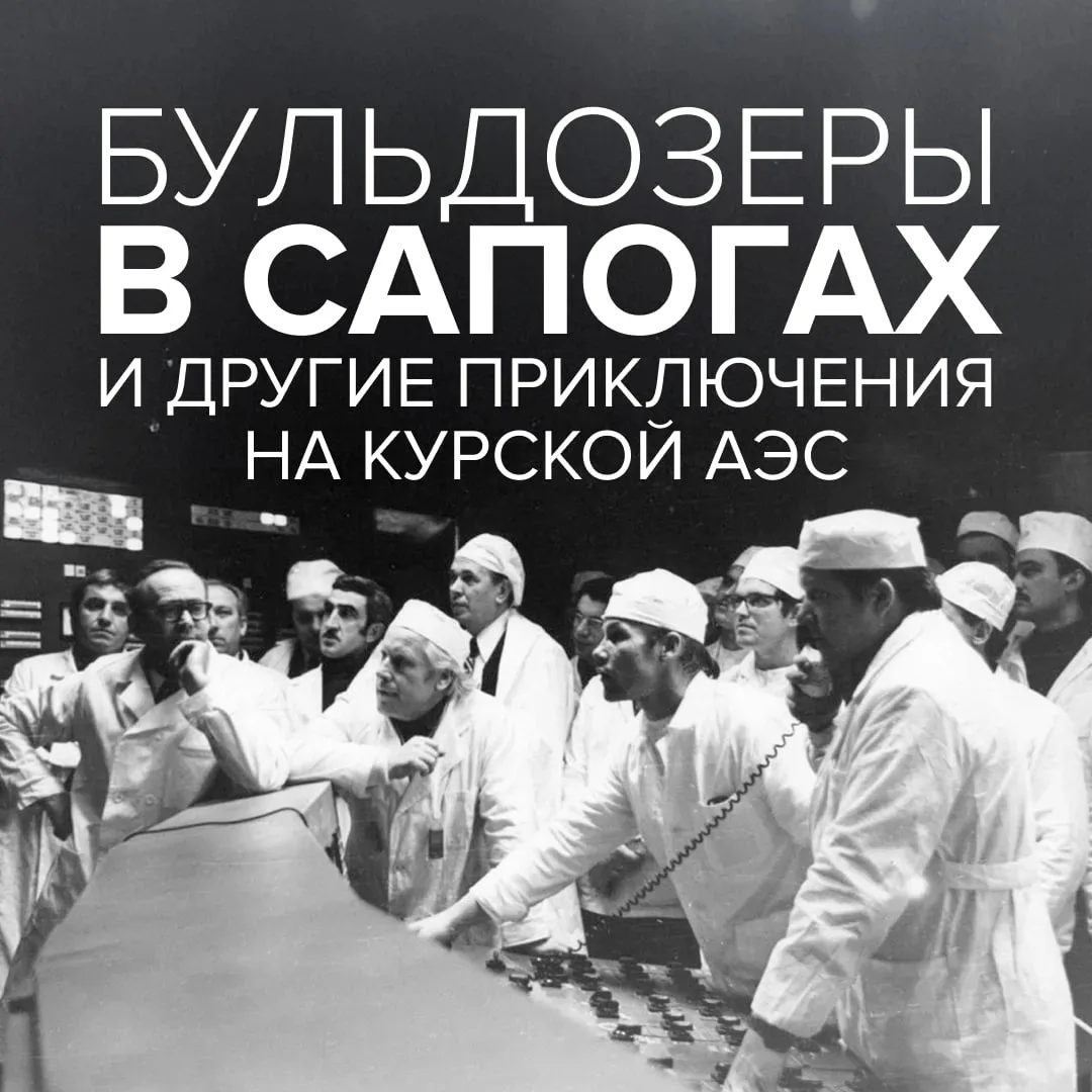 Бульдозеры в сапогах и другие приключения на Курской АЭС