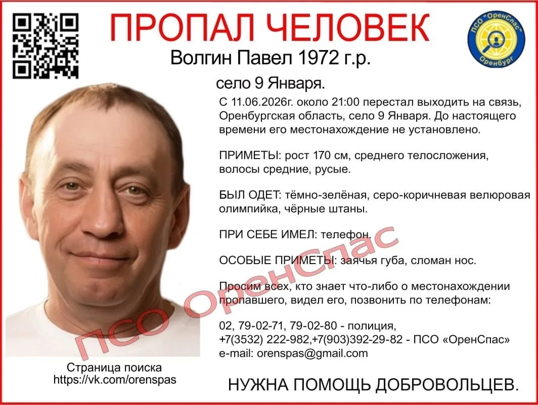 Пропал человек, Волгин Павел, 1972 г.р.
Оренбургская область, село 9 Января.

С 11.06.2026г. около 2