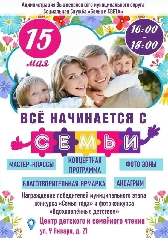 15 мая в Центре детского и семейного чтения состоится  праздничное мероприятие, посвяще...