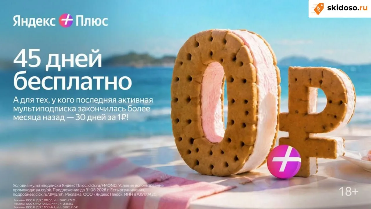 🔥Новые промокоды на топовые сервисы Яндекса:

• 45 дней бесплатно для новых пользователей.
• 30 дне