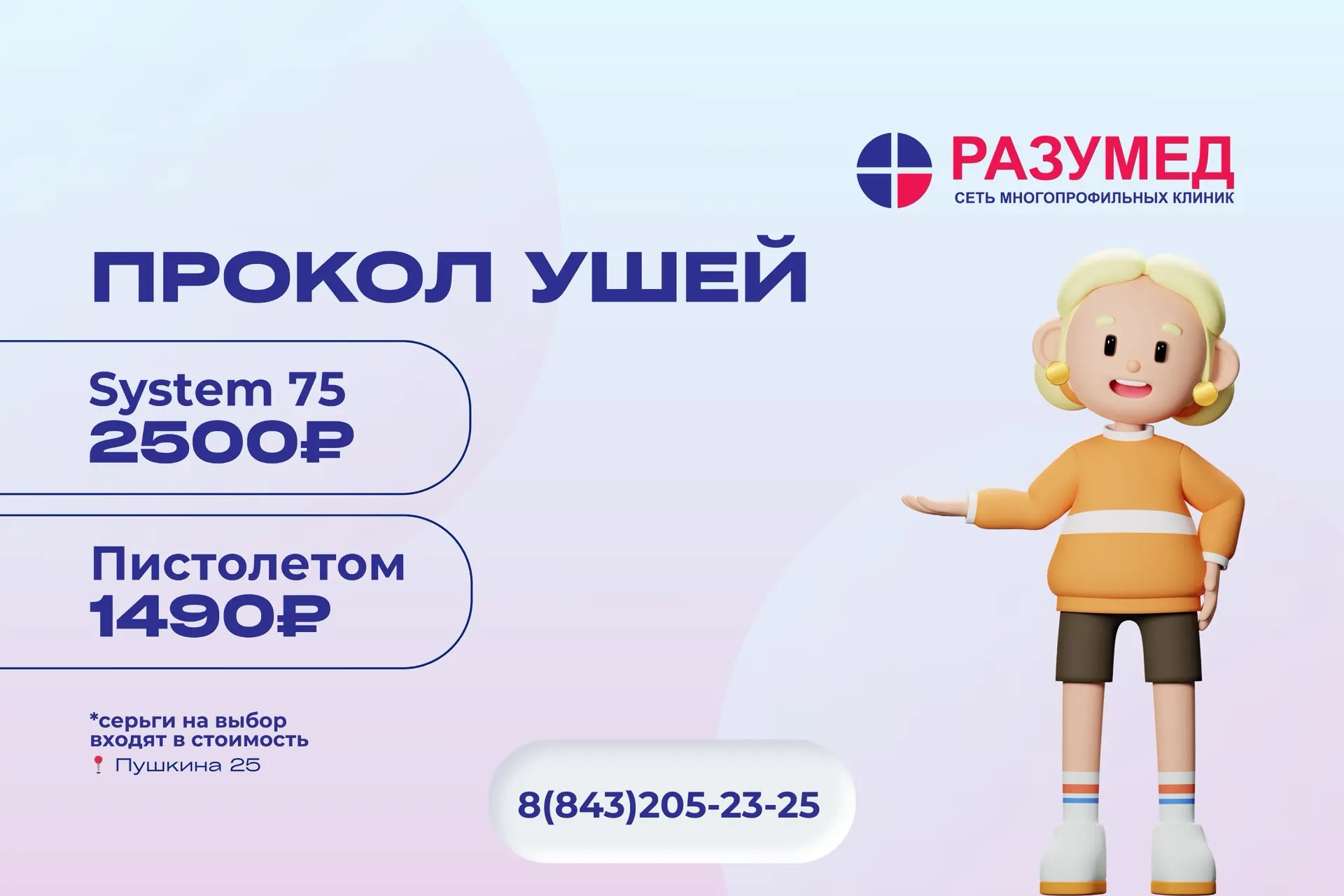 ✨ Прокол ушей в клиниках «Разумед» — красиво, безопасно и с заботой о вас!

Мечтаете о первых серёжк