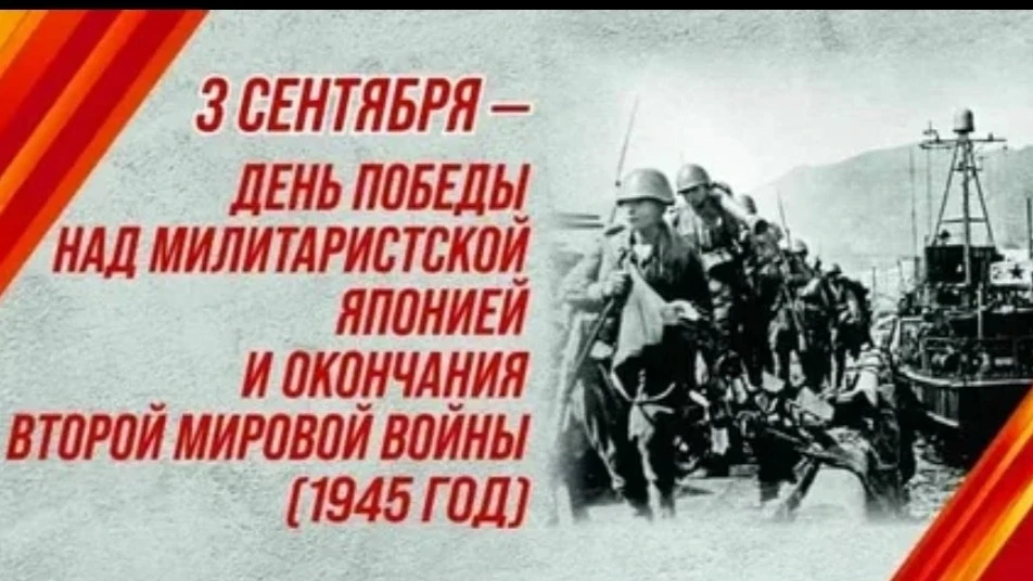 День воинской славы России- 3 сентября 1945 года-День Победы над милитаристской Японией...