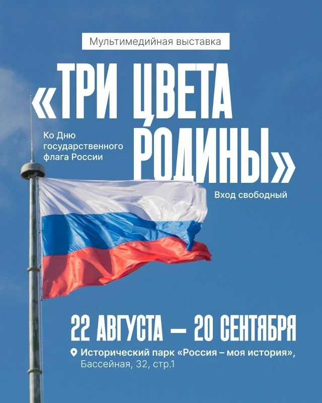 В петербургском парке «Россия — Моя история» откроется новая мультимедийная выставка «Т...