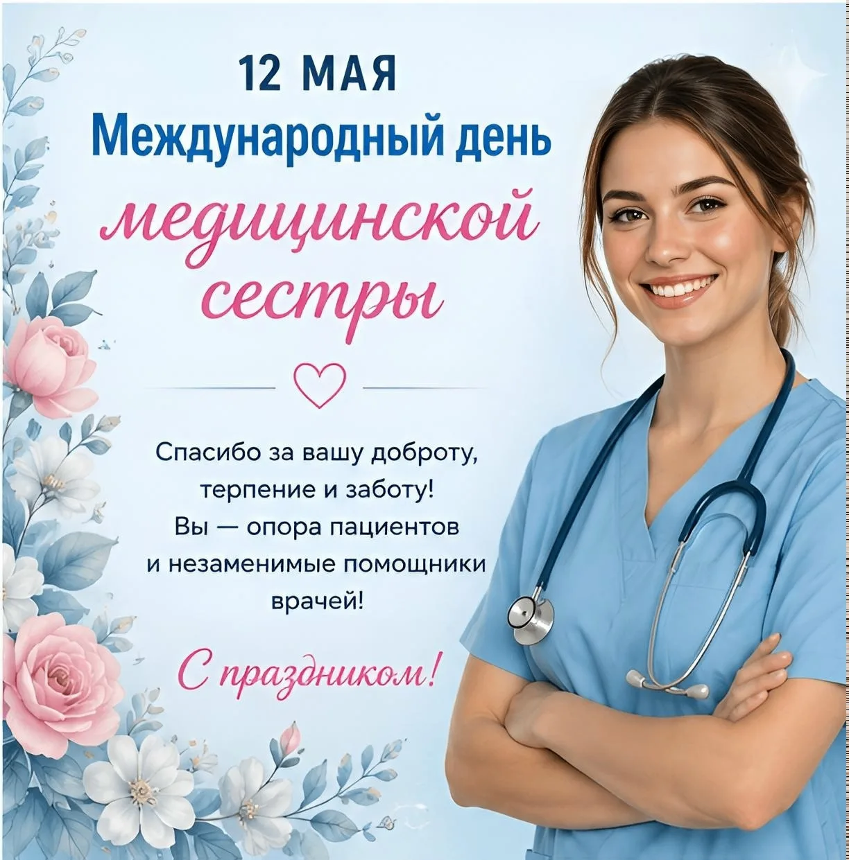 12 май — Халыкара шәфкать туташлары көне.  Ак халатлы фәрештәләребезгә хезмәтләре, мәрхәмәтләре һәм 