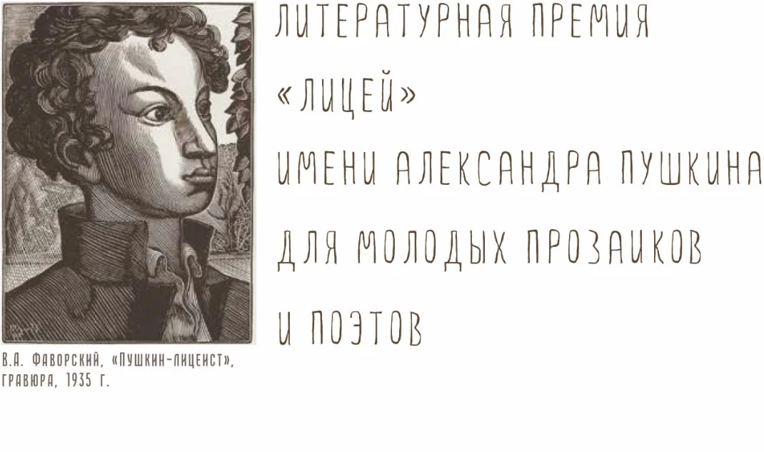 Литературная премия «Лицей» имени Александра Пушкина — сезон 2026  🗓 Приём произведений — до 10 март