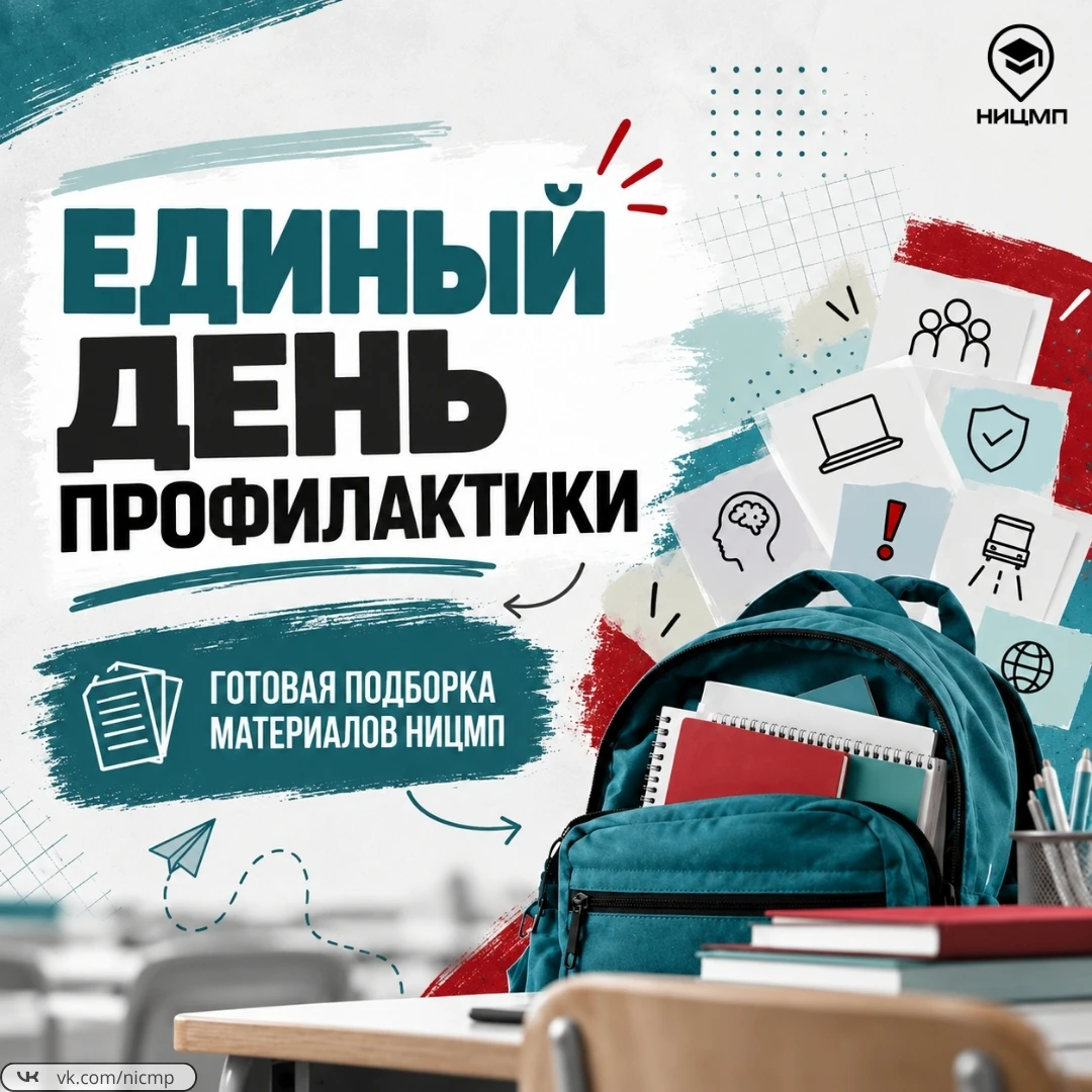 🔎  Искали материалы для Единого дня профилактики?