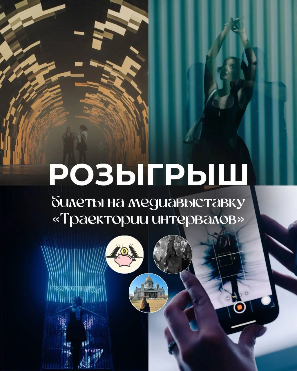 Дарю 8 билетов на медиавыставку «Траектории интервалов» в Севкабеле