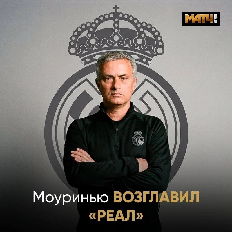 ⚡️ «Реал» объявил о назначении Жозе Моуринью. Контракт подписан до лета 2029 года.