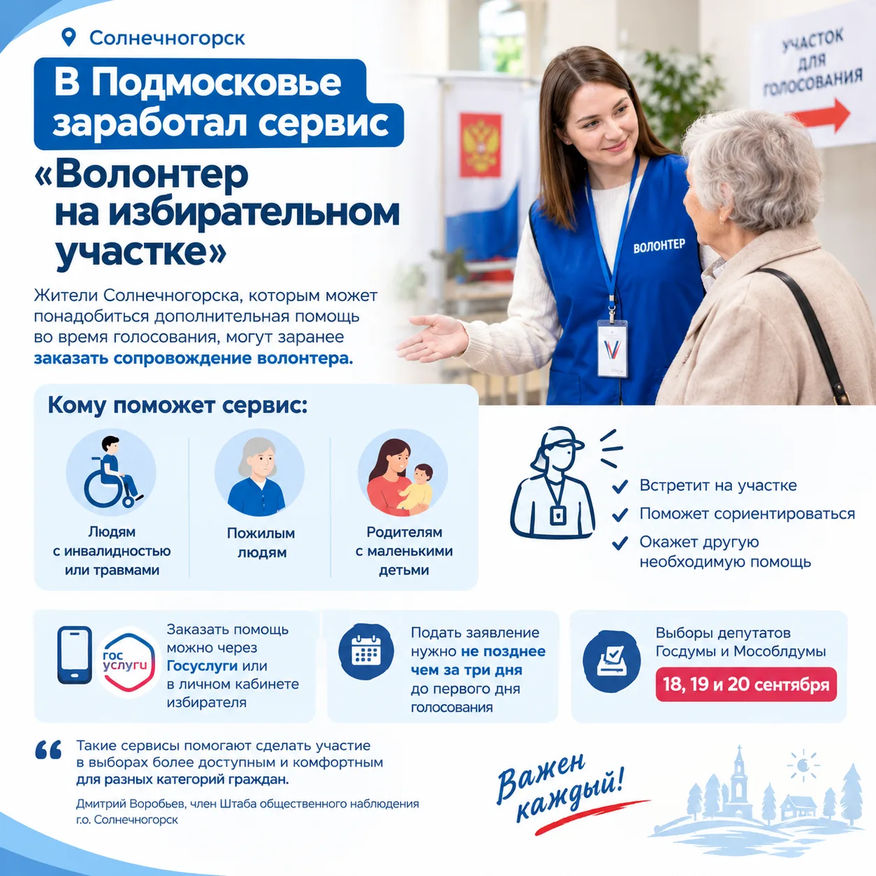 🤝 В Подмосковье заработал сервис «Волонтер на избирательном участке»
