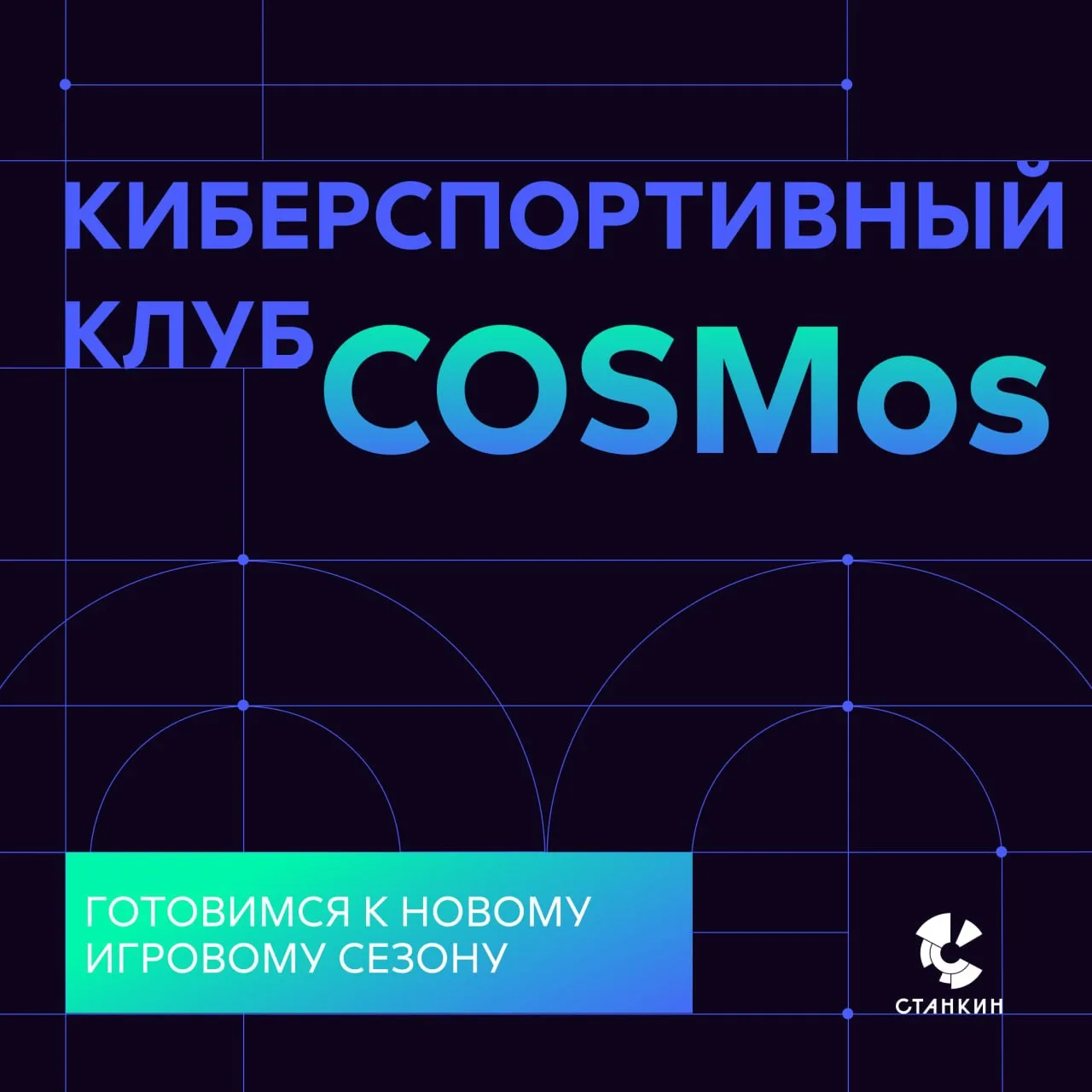 Твой путь в киберспорт начинается в СТАНКИНе

Учеба все ближе! А это значит, что пришло время расска