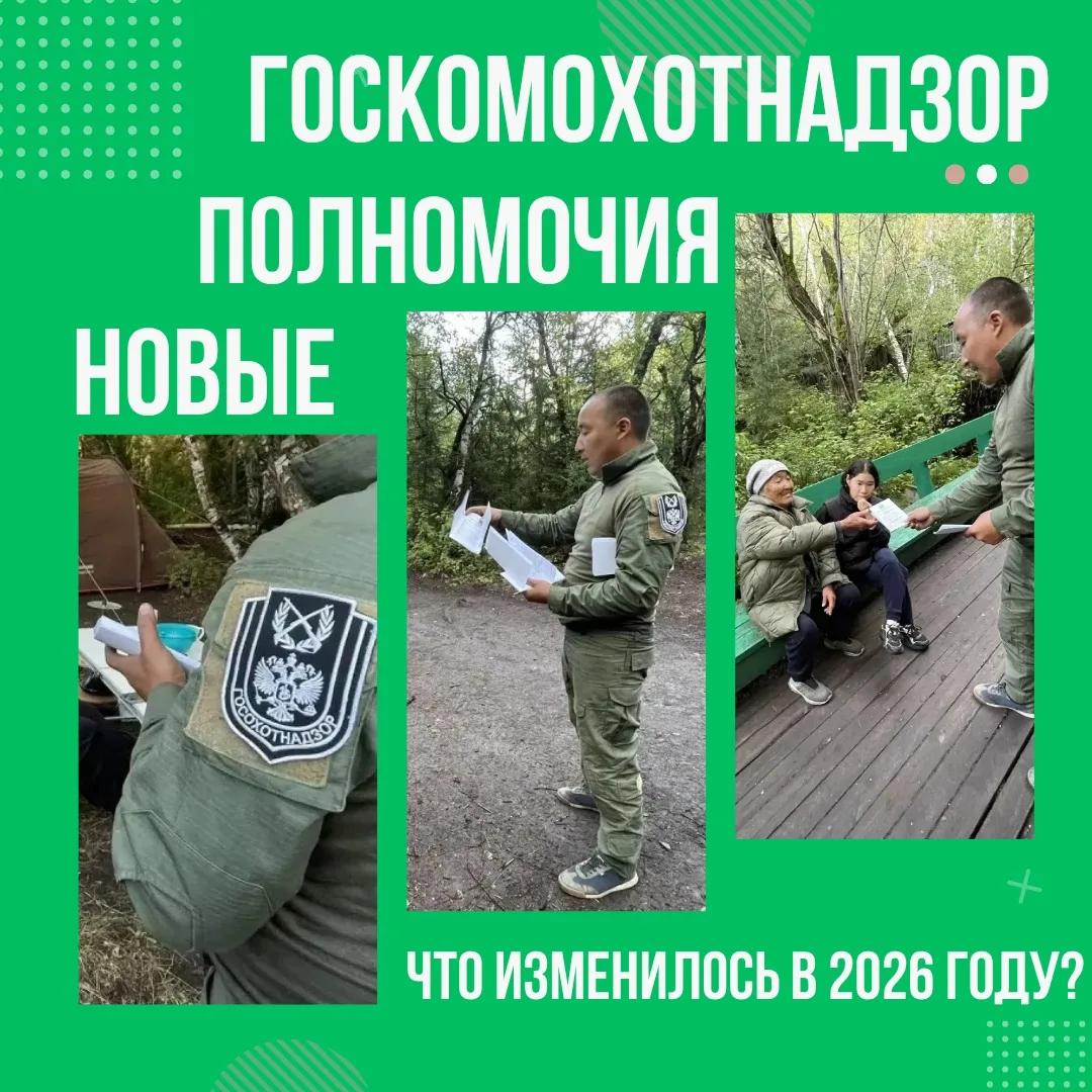 С 2026 года органы охотничьего контроля и надзора получили право самостоятельно рассмат...
