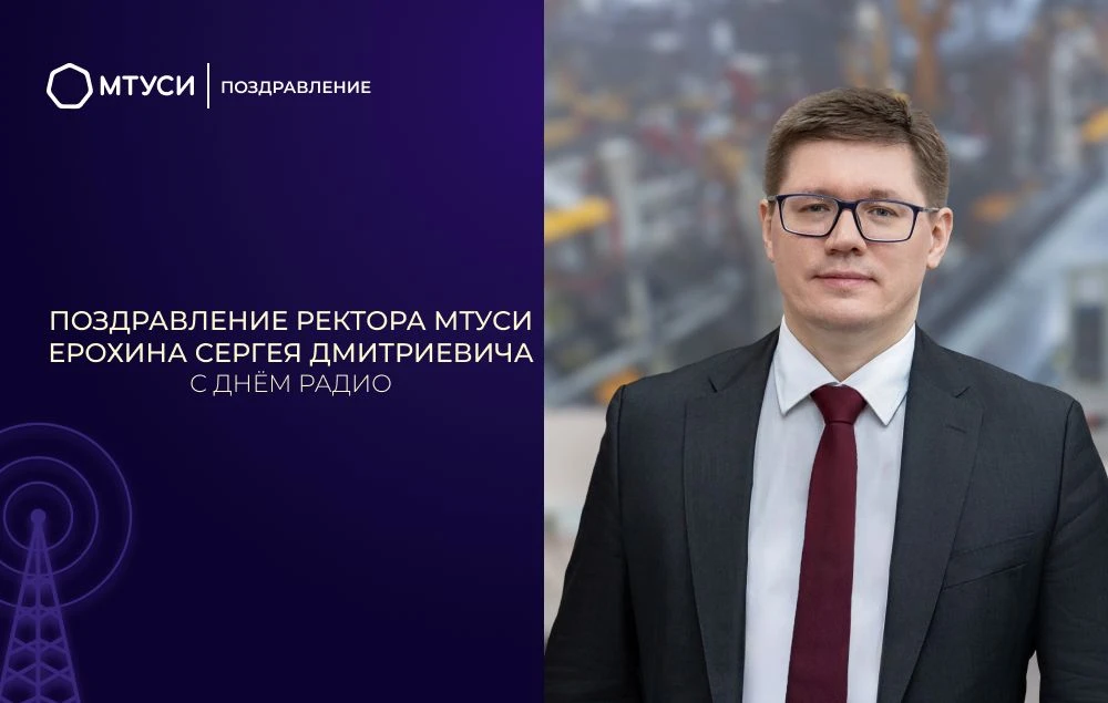 Уважаемые коллеги, дорогие студенты и выпускники!  Поздравляю с Днем радио — праздником, который по 