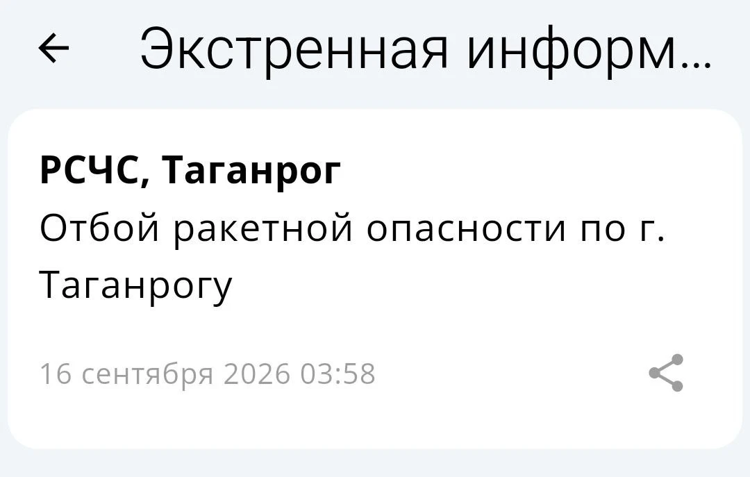 🟢❗️ РСЧС: Отбой ракетной опасности на территории г. Таганрога!
