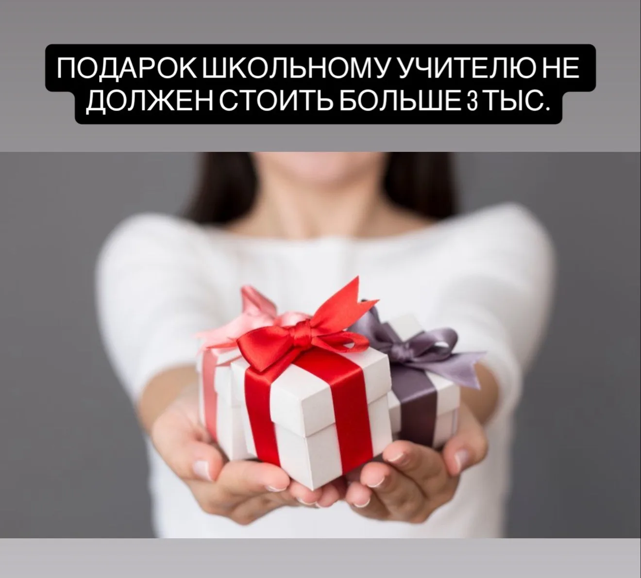 Эксперт Минпросвещения РФ Михаил Авдеенко напомнил, что стоимость подарка школьному педагогу на посл