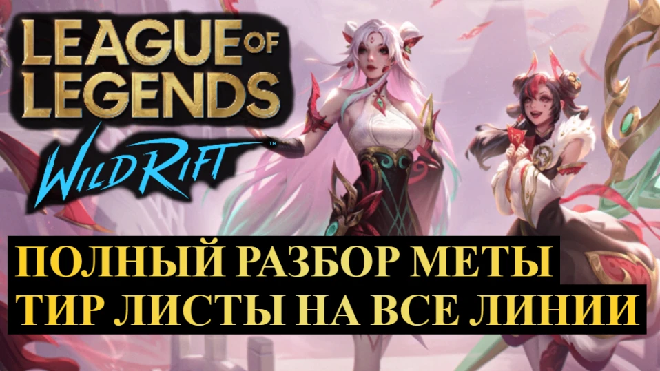 ПОЛНЫЙ РАЗБОР МЕТЫ, ТИР ЛИСТЫ НА ВСЕ ЛИНИИ WILD RIFT 

VK Видео: https://vkvideo.ru/@inqnews
RuTube: