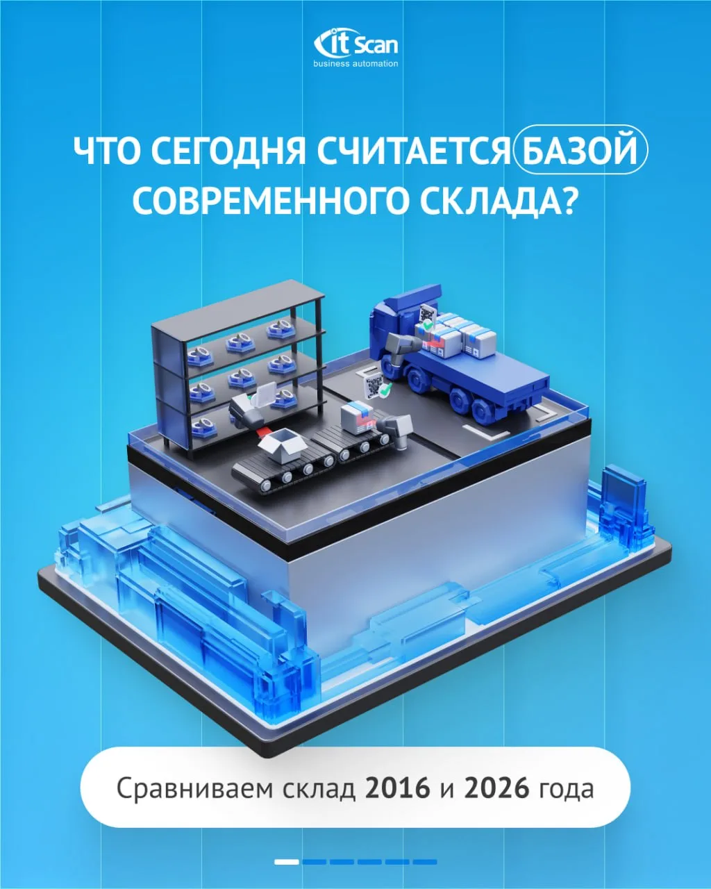 ⚙️ Склад может выглядеть современно, но работать по правилам 2016 года

Стеллажи, техника и большая 