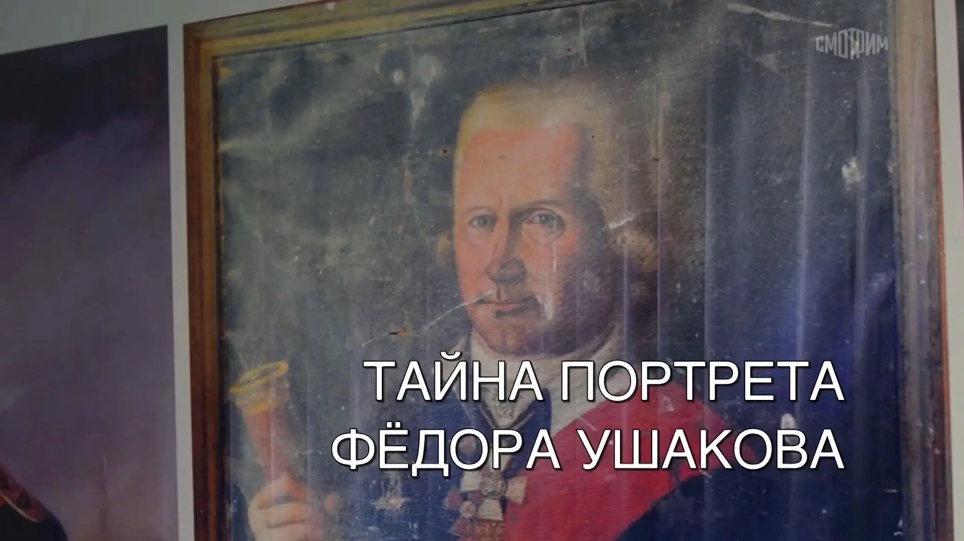 Тайна портрета Фёдора Ушакова
