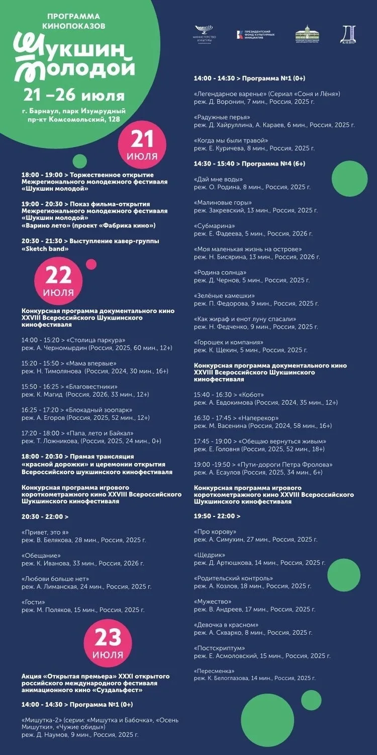 🎬 Открытые кинопоказы фестиваля «Шукшин молодой»

📅 21–26 июля
📍 Амфитеатр парка «Изумрудный»

В 