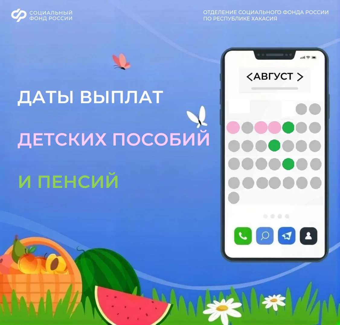 👦 👧 Детские выплаты на банковские карты:
3 августа – единое пособие и пособие по уходу за ребёнком
