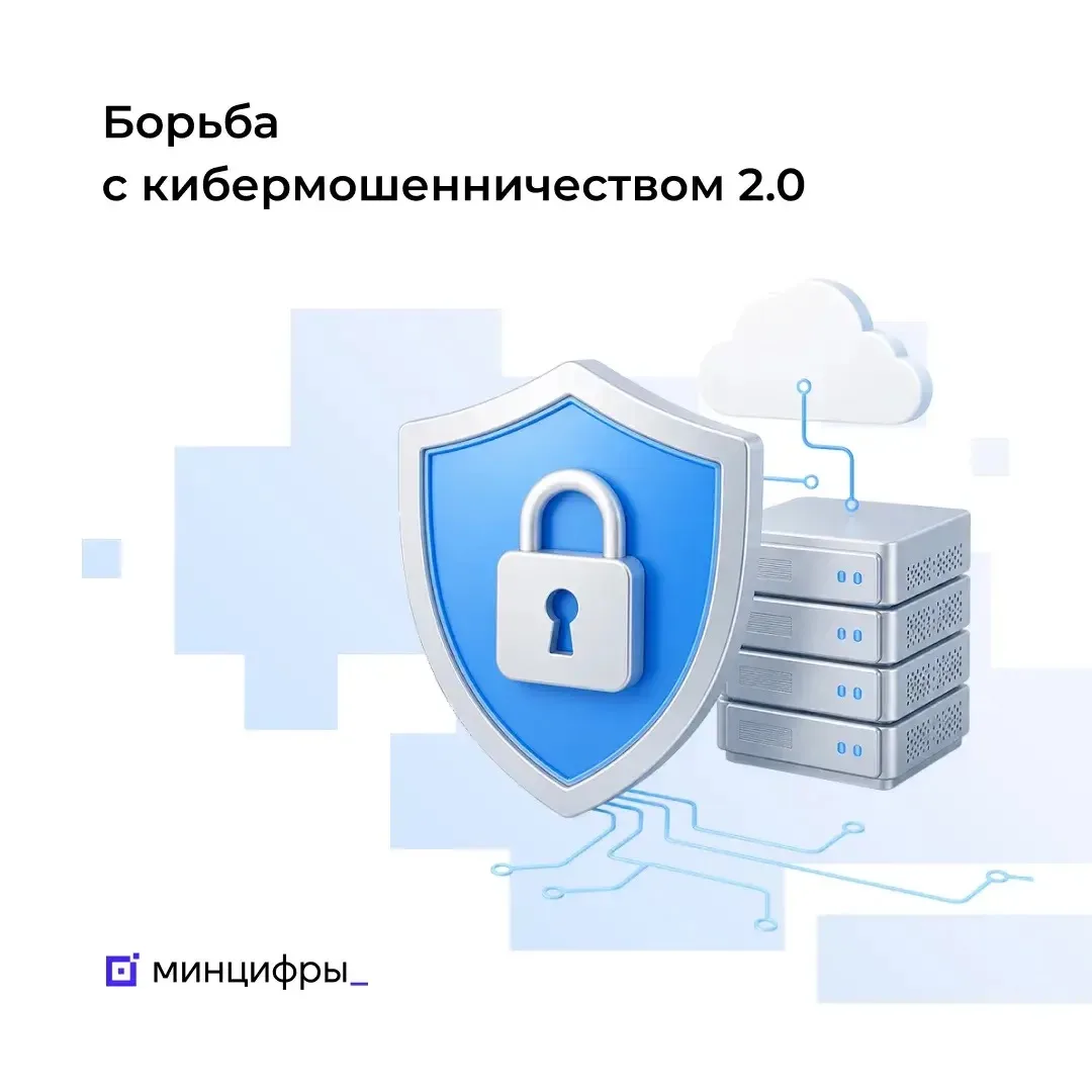🛡️ Государство совершенствует меры по защите граждан от мошенников