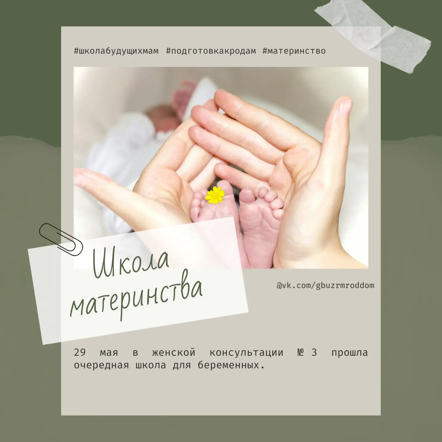 29 мая в женской консультации №3 прошла школа для будущих мам 🌸

Мы собрались, чтобы поговорить о с