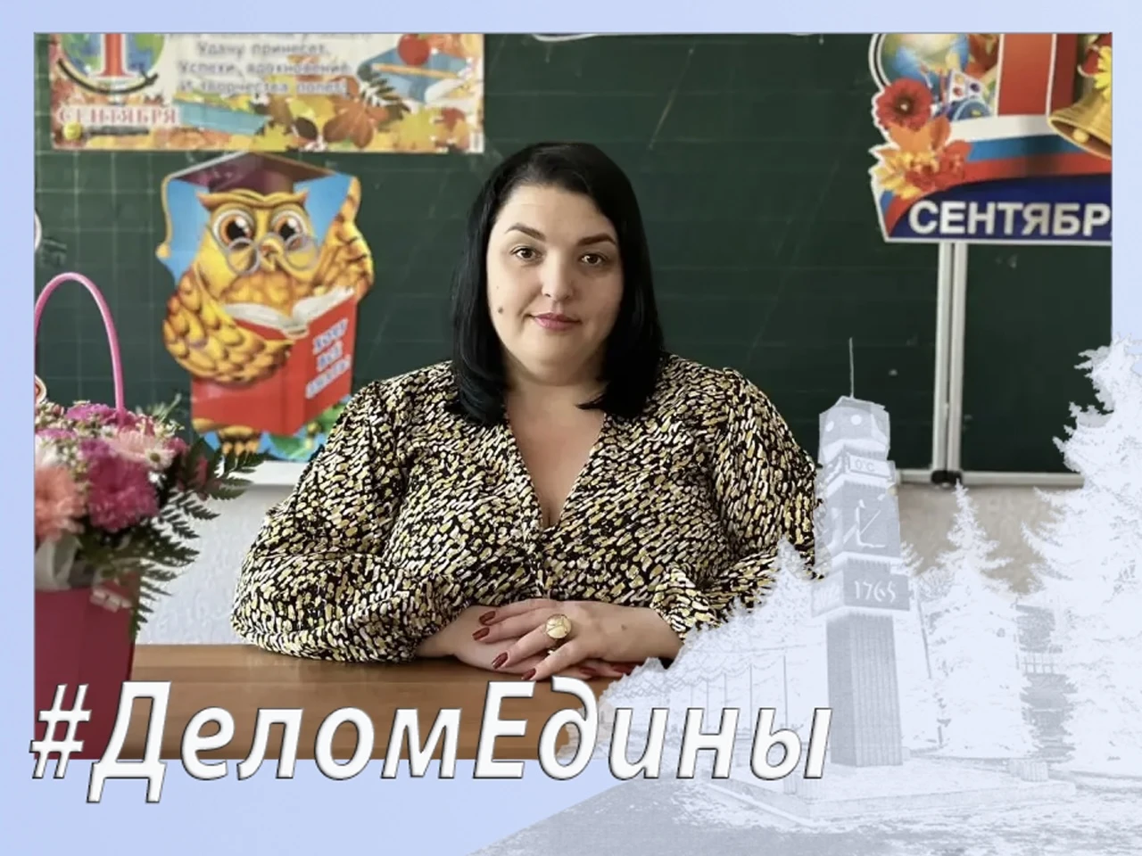 #ДеломЕдины