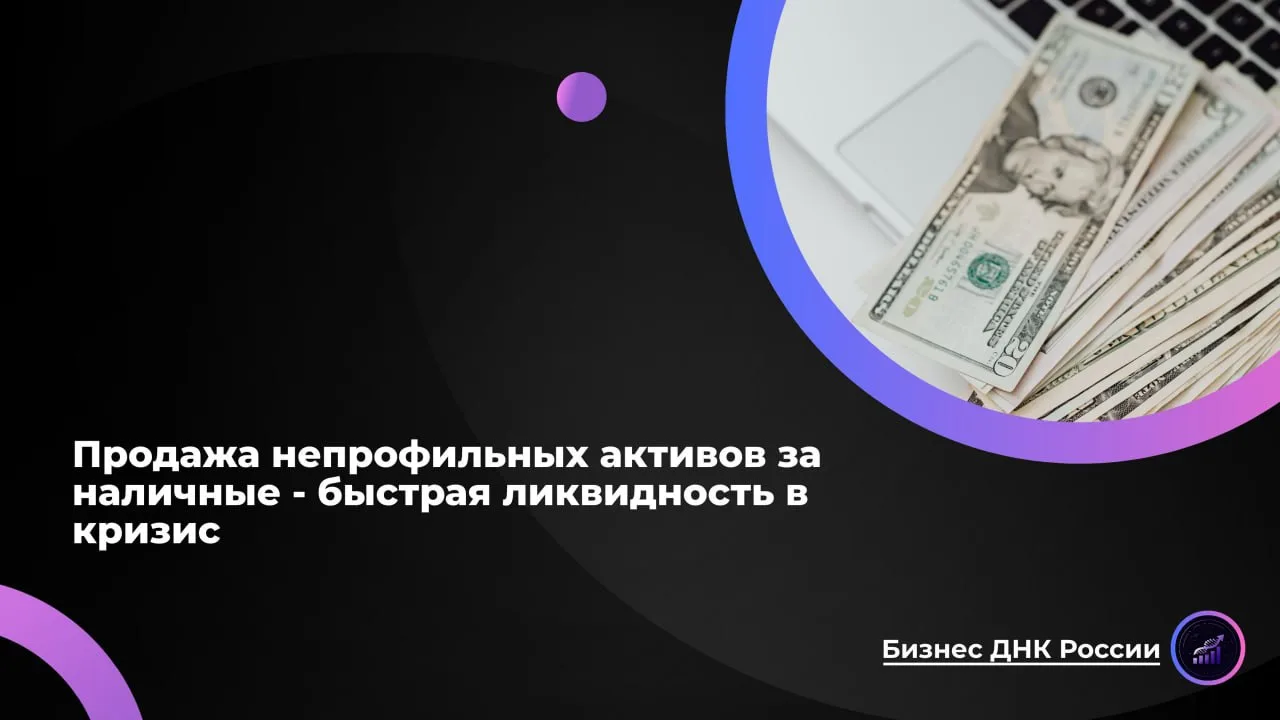 Продажа непрофильных активов за наличные - быстрая ликвидность в кризис