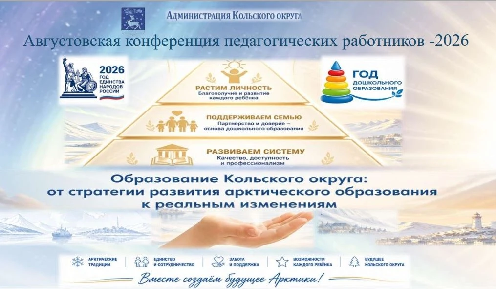 В Кольском округе состоится традиционная августовская педагогическая конференция