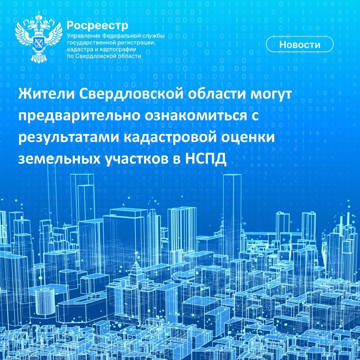 Жители Свердловской области могут предварительно ознакомиться с результатами кадастрово...