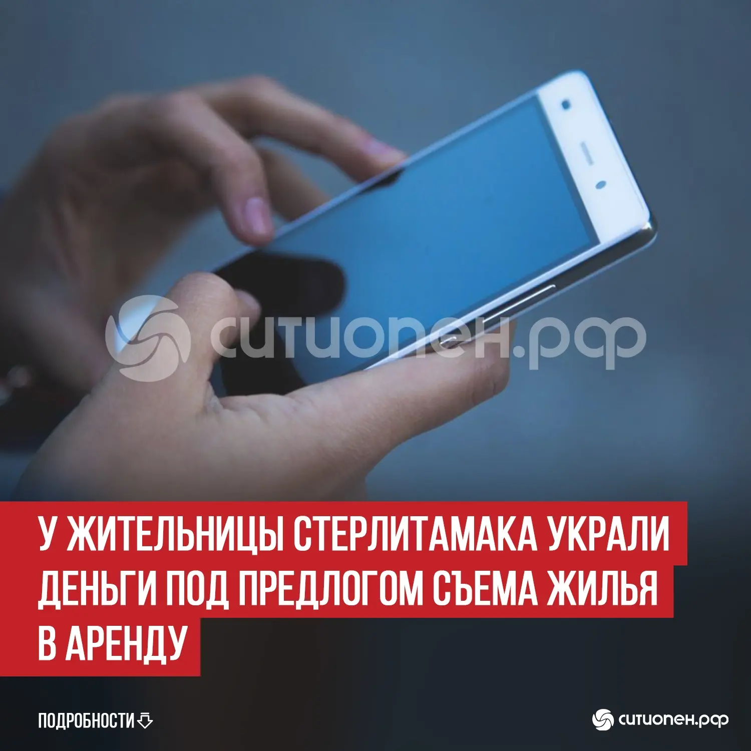 У жительницы Стерлитамака украли деньги под предлогом съема жилья в аренду