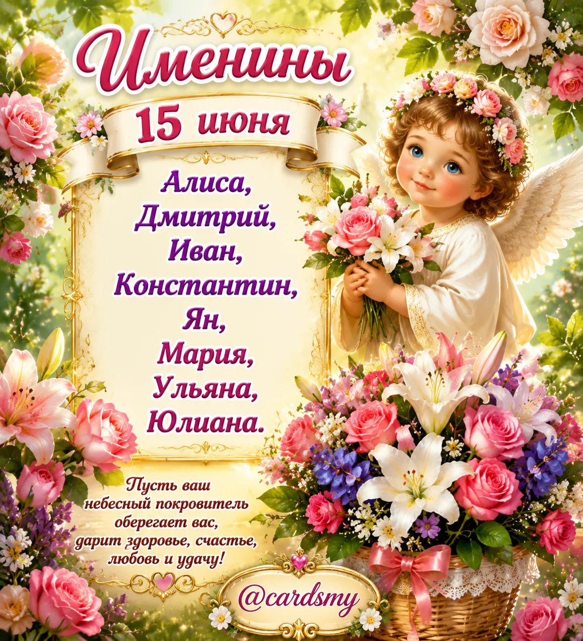15 июня🌺 отмечают именины:
Алиса, Дмитрий, Иван, Константин, Ян, Мария, Ульяна, Юлиана.

@cardsmy