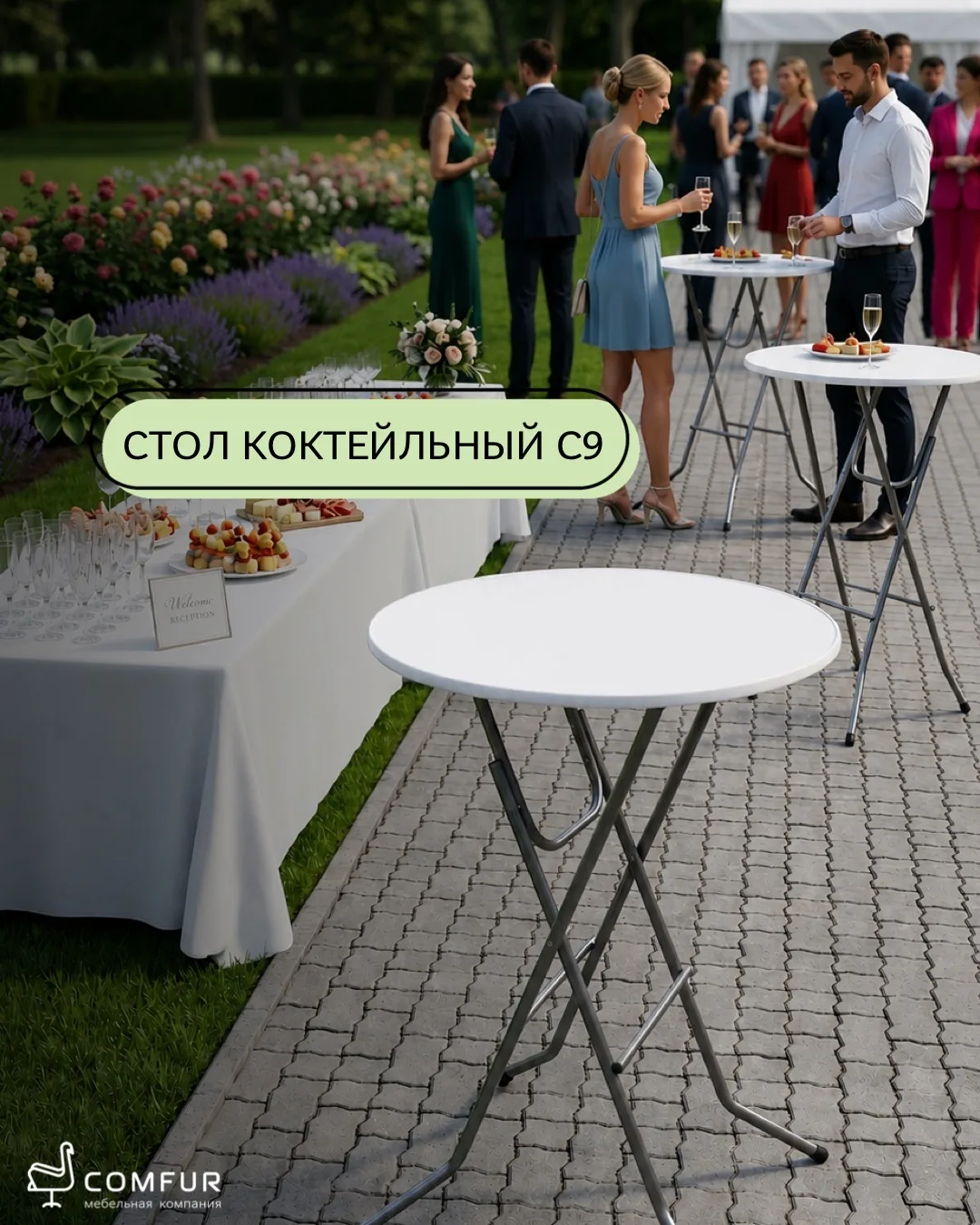Складная мебель Comfur — всегда там, где происходит что-то интересное!