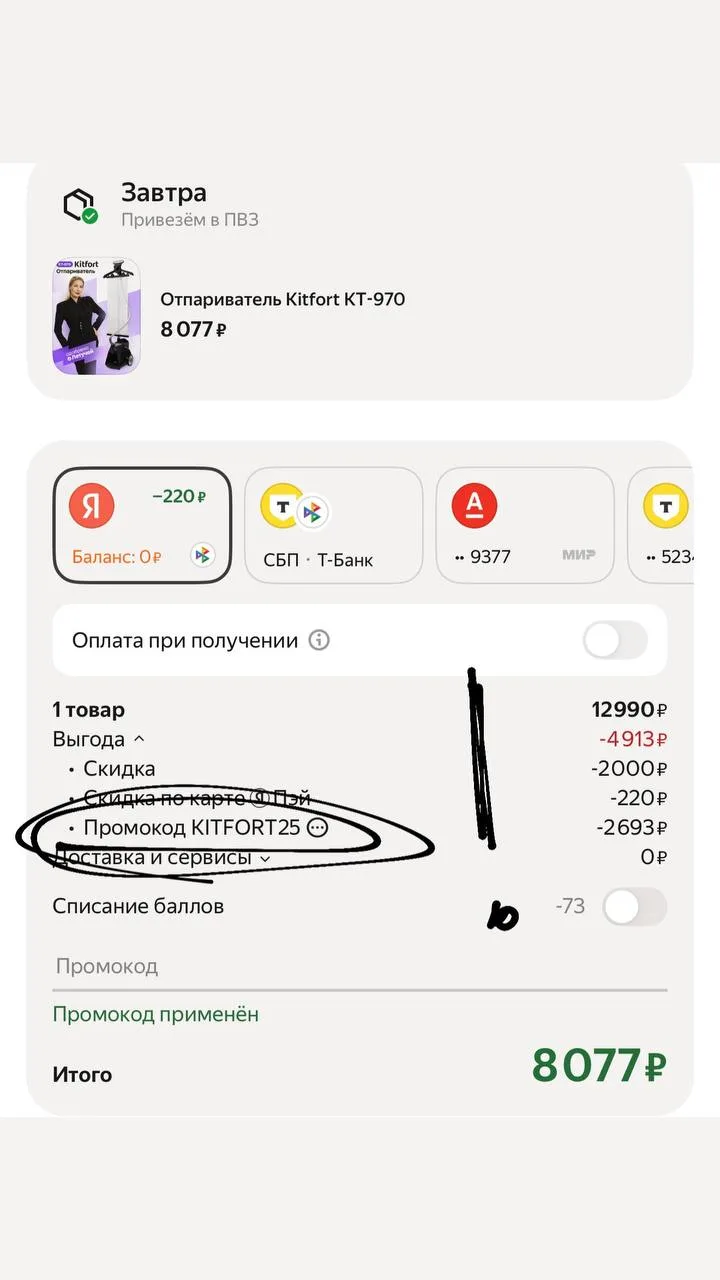 Вау… а на мой любимый отпариватель сейчас действует промокод KITFORT25 😳  Вообще он обычно везде сто