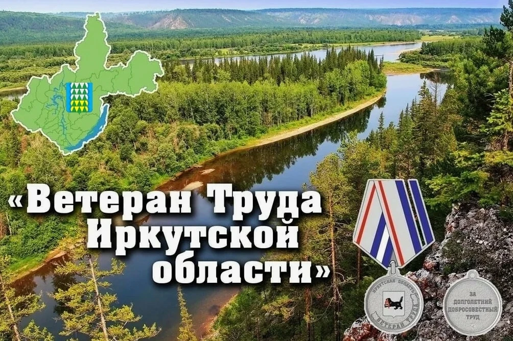 С 2019 года в первое воскресенье сентября в Иркутской области отмечается День ветерана ...