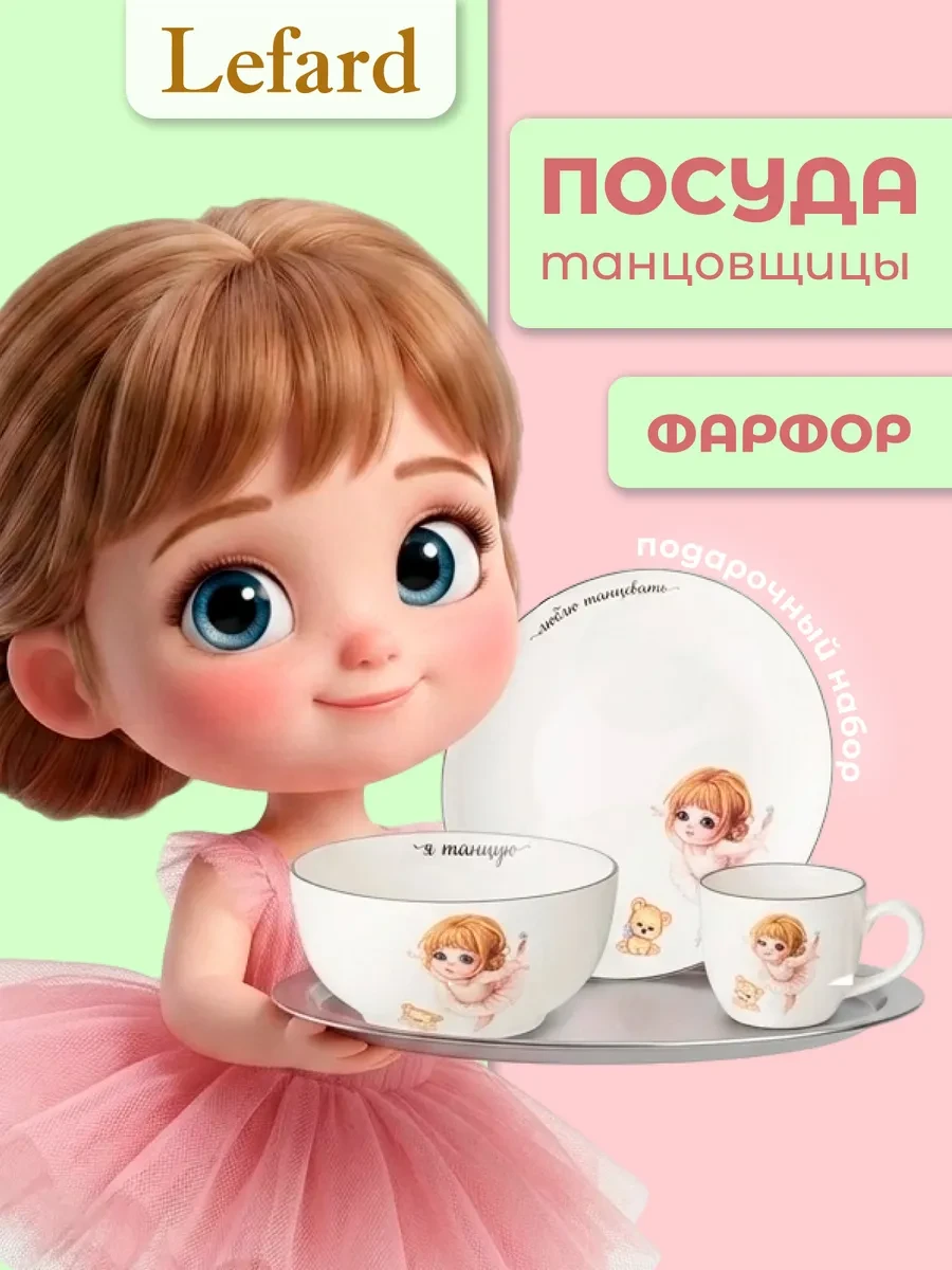 ⚡️ Набор посуды "Я танцую" для девочки 3 предмета фарфор, Lefard