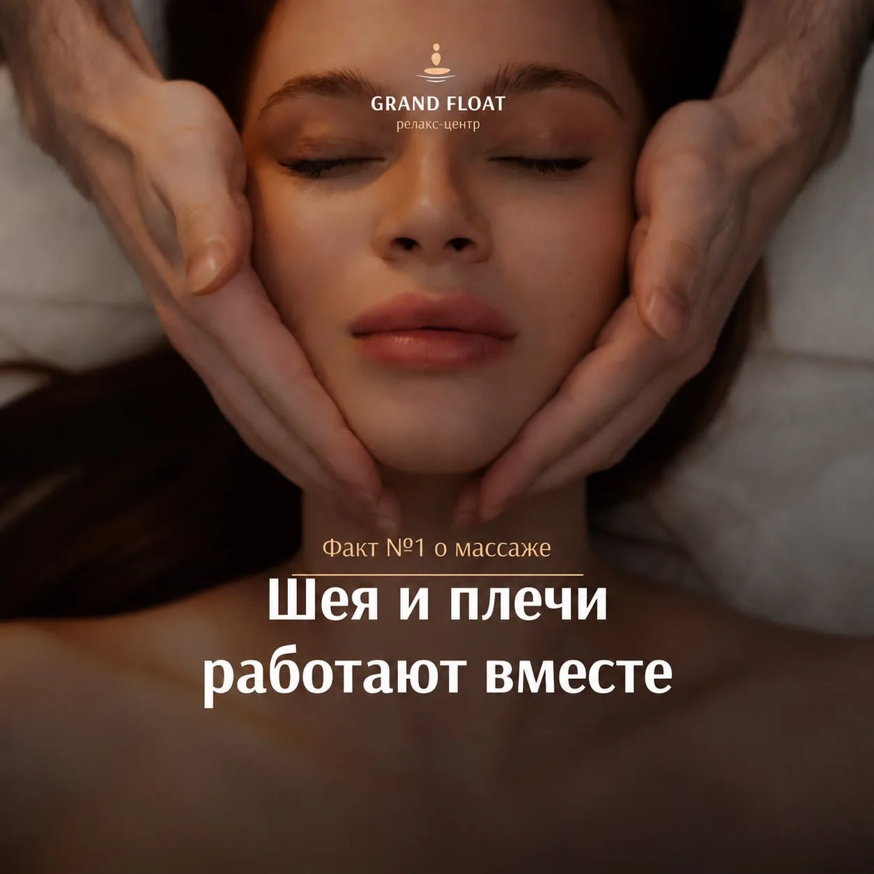 Факт №1 о массаже