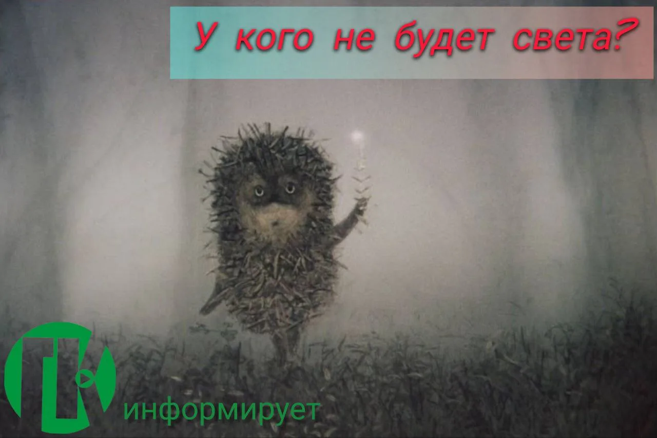 ❗️⚡ Отключение электроэнергии