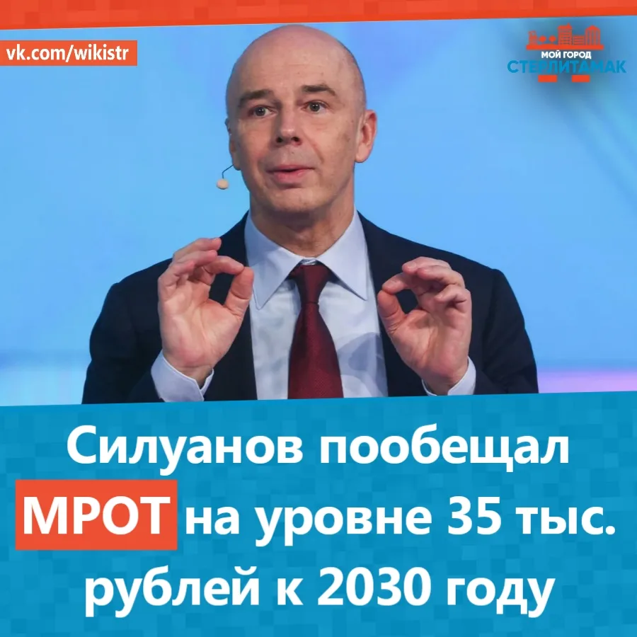Силуанов пообещал МРОТ на уровне 35 тыс. рублей к 2030 году