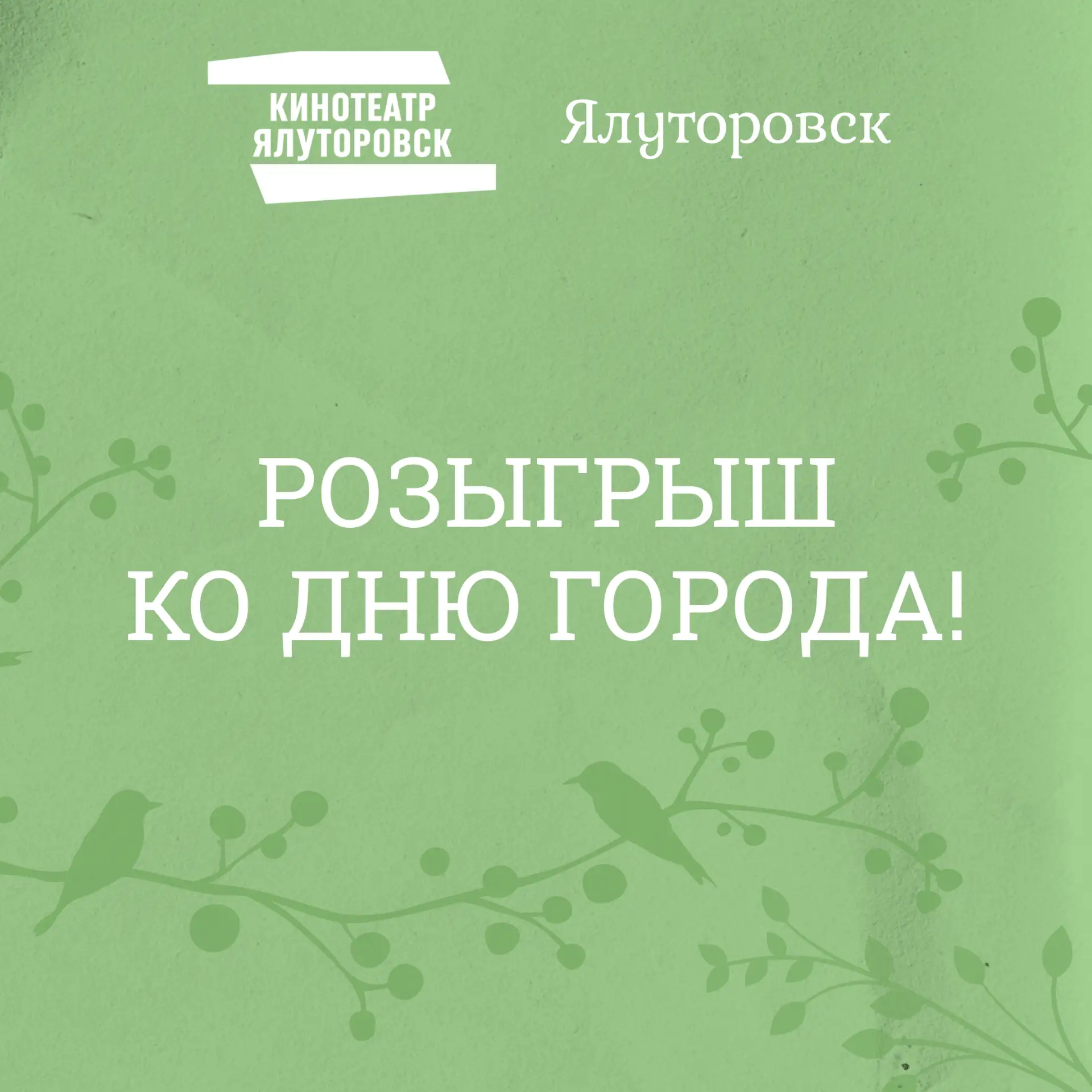 Ялуторовчане, у нас для вас сюрприз!