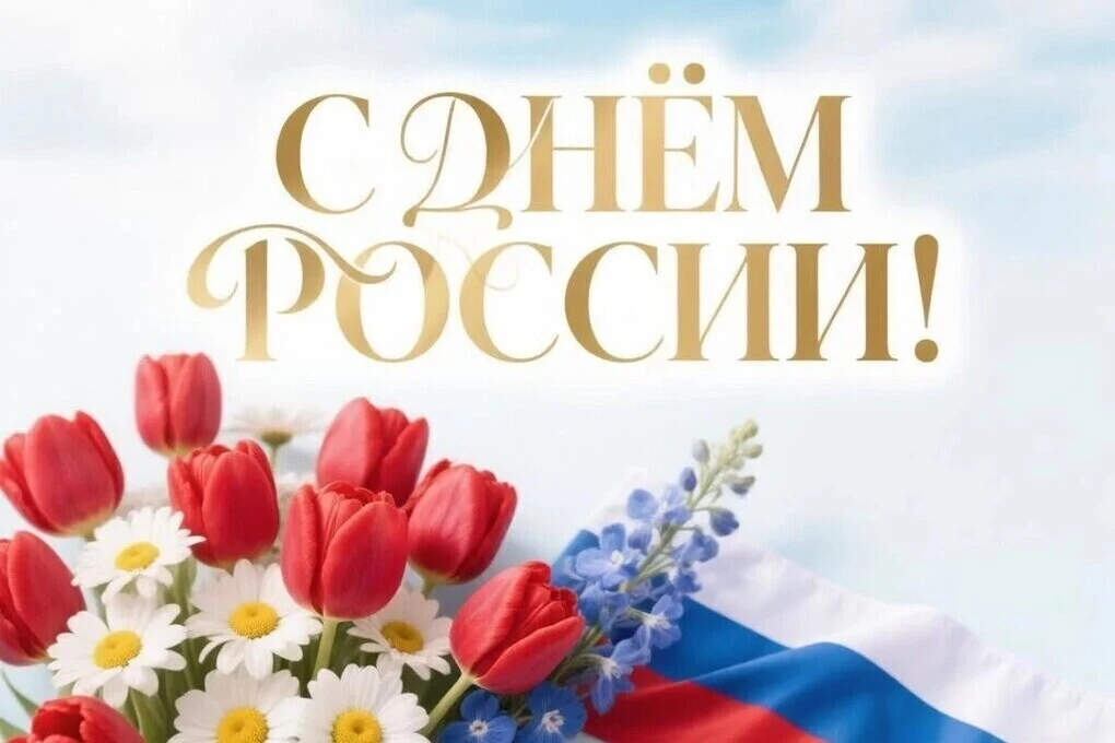С праздником, СТРАНА! 

День России, день России,
Здравствуй, праздник молодой,
Вьются флаги триколо