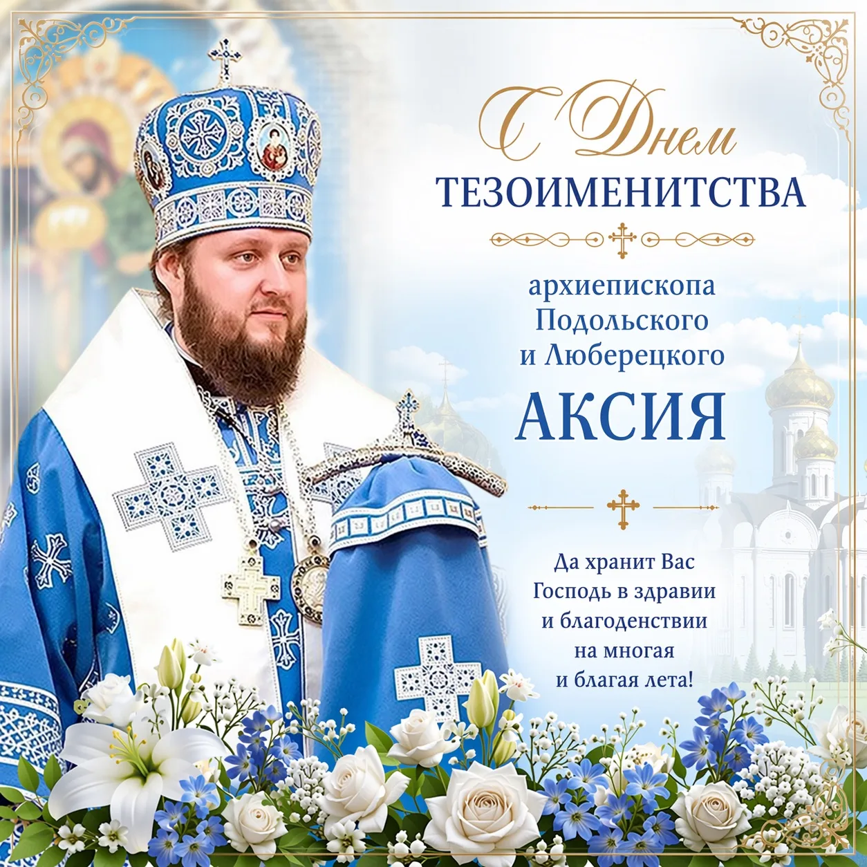 День тезоименитства отмечает сегодня архиепископ Подольский и Люберецкий Аксий.