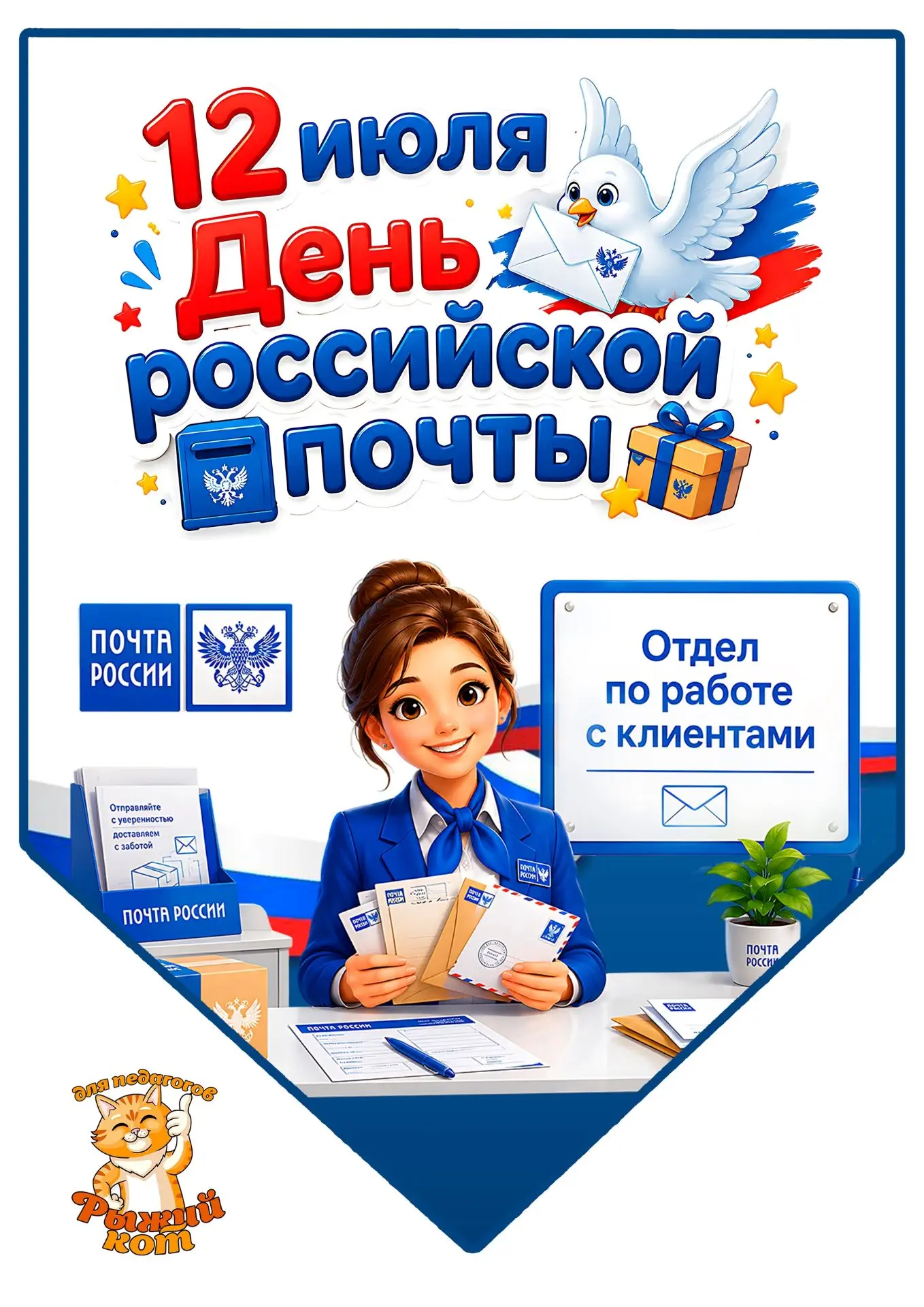 😍БЕСПЛАТНО😍 Флажки для оформления ко дню российской почты - 12 июля
Сохраняйте полезный материал и