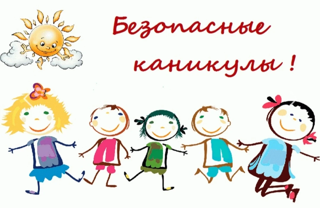 🌞Дорогие ребята, уважаемые родители! 🌞Летние каникулы – чудное время, которое так ожи...